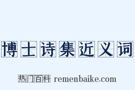 博士诗集近义词是什么意思的图片
